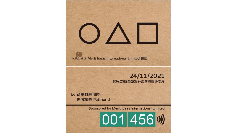 世博旅遊 X 魷魚遊戲 X 跆拳體驗