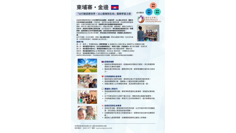 26/27 柬埔寨・金邊 ｜ 「以行動回應世界，以心靈擁抱生命」服務學習之旅 