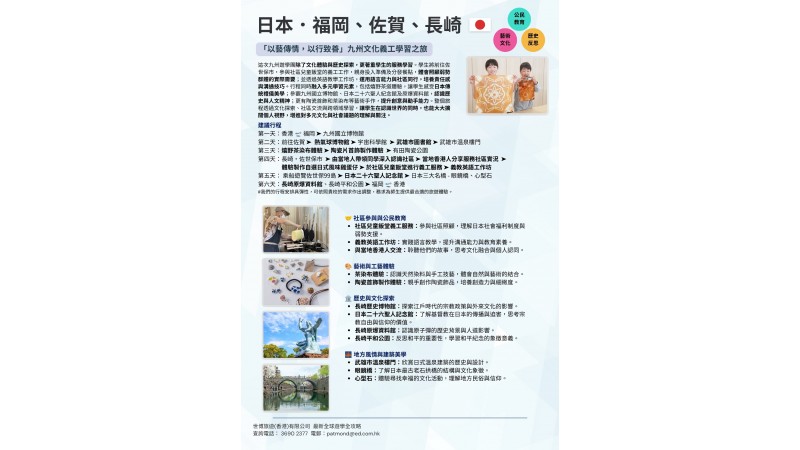 26/27 日本．福岡、佐賀、長崎 | 「以藝傳情，以行致善」九州文化義工學習之旅 