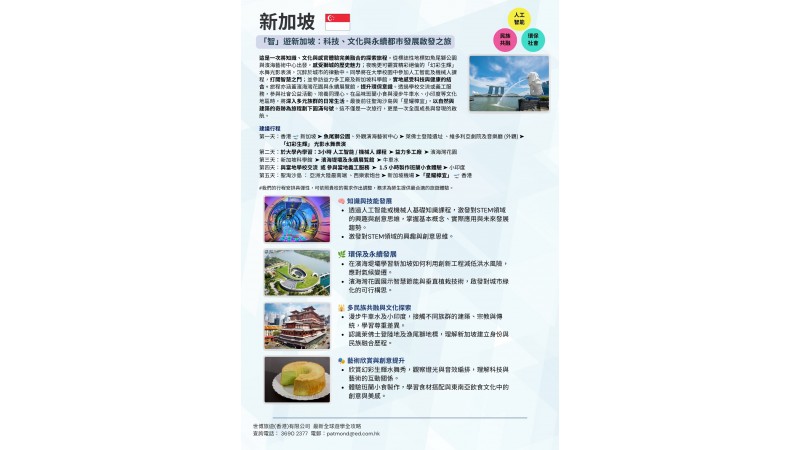 26/27 新加坡 |「智」遊新加坡：科技、文化與永續都市發展啟發之旅