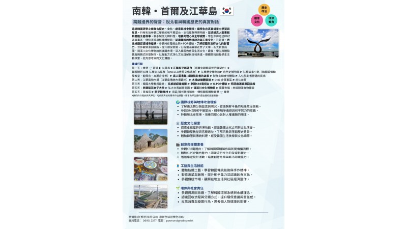 26/27 南韓・首爾及江華島 | 跨越邊界的聲音：脫北者與韓國歷史的真實對話