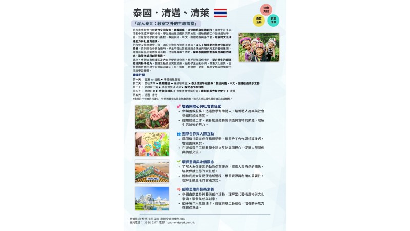 26/27 泰國．清邁、清萊 | 「深入泰北：教室之外的生命課堂」