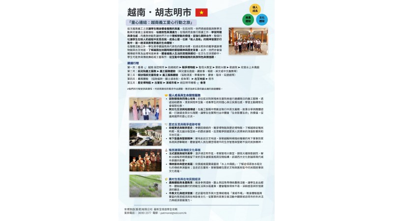 26/27 越南．胡志明市 ｜ 「童心連結：越南義工愛心行動之旅」 