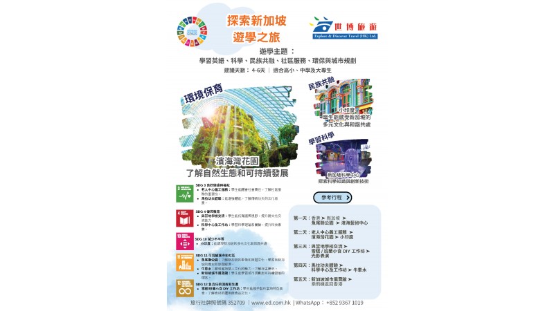 探索新加坡 遊學之旅